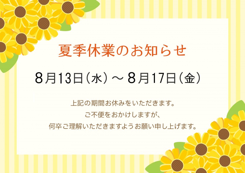 夏季休暇のお知らせ